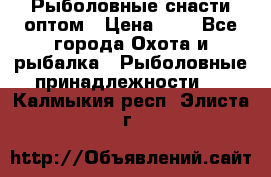 Рыболовные снасти оптом › Цена ­ 1 - Все города Охота и рыбалка » Рыболовные принадлежности   . Калмыкия респ.,Элиста г.